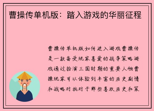 曹操传单机版：踏入游戏的华丽征程