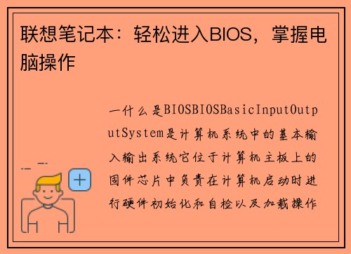 联想笔记本：轻松进入BIOS，掌握电脑操作