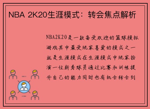 NBA 2K20生涯模式：转会焦点解析