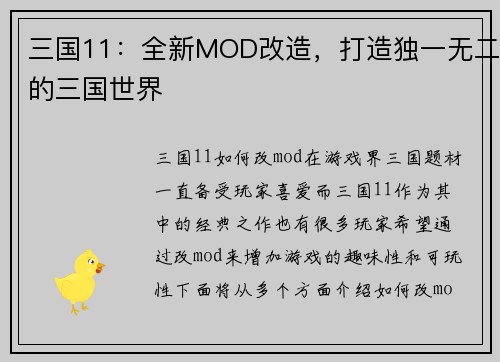 三国11：全新MOD改造，打造独一无二的三国世界