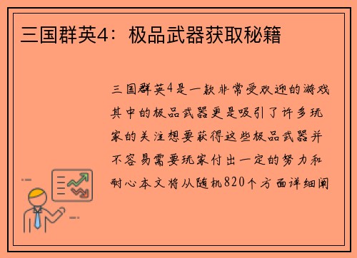 三国群英4：极品武器获取秘籍